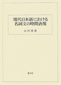 現代日本語における　名詞文の時間表現