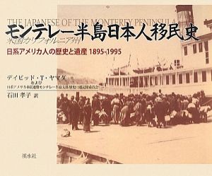 日系アメリカ市民連盟モンテレー半島支部歴史口述記録委員会『モンテレー半島日本人移民史』