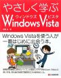 やさしく学ぶWindows　Vista