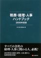 税務・経理・人事ハンドブック　2009