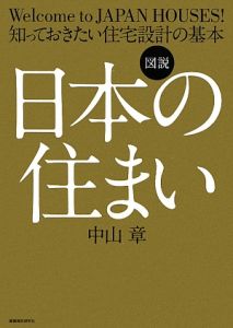 図説・日本の住まい