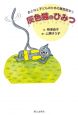 灰色猫のひみつ　おとなと子どものための童話絵本1