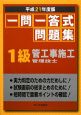 1級　管工事施工管理技士　一問一答式問題集　平成21年