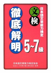 日本語文章能力検定　５～７級　徹底解明　文検