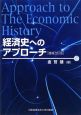 経済史へのアプローチ＜増補改訂版＞