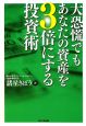 大恐慌でもあなたの資産を3倍にする投資術