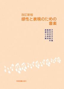 島地美子『感性と表情のための音楽』