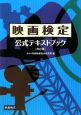 映画検定　公式テキストブック＜改訂版＞