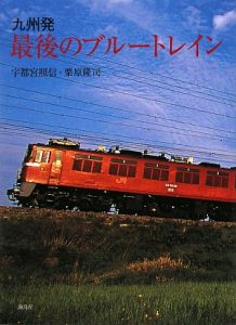 九州発 最後のブルートレイン