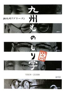 九州ものしり学 Jr九州 プリーズ プリーズ編集室の本 情報誌 Tsutaya ツタヤ
