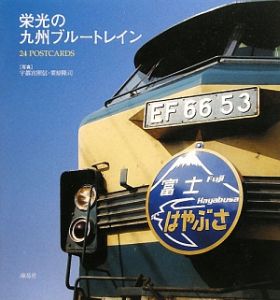 栄光の九州ブルートレイン 24POSTCARDS