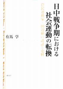 日中戦争期における社会運動の転換