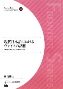 現代日本語におけるヴォイスの諸相