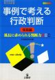 事例で考える行政判断　係長編　係長に求められる判断力ABC