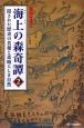 海上の森奇譚　隠された歴史の真相と素晴らしき自然(2)