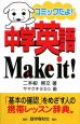中学英語　Make　it！