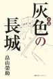 小説・灰色の長城