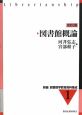 図書館概論＜改訂2版＞　新編・図書館学教育資料集成1