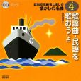 歌謡曲・民謡を歌おう（上）　認知症高齢者と楽しむ懐かしの名曲4