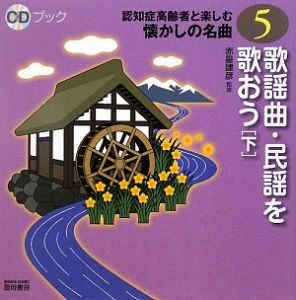 歌謡曲・民謡を歌おう(下) 認知症高齢者と楽しむ懐かしの名曲5