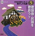 歌謡曲・民謡を歌おう（下）　認知症高齢者と楽しむ懐かしの名曲5