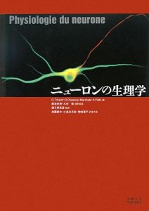 アンヌ フェルツ『ニューロンの生理学』
