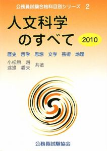 人文科学のすべて/公務員試験協会/小松原赳もったいない本舗書名カナ ...