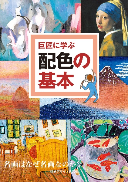 巨匠に学ぶ配色の基本