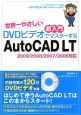 世界一やさしい　超入門　DVDビデオでマスターするAutoCAD　LT　DVD付