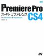 Premiere　Pro　CS4　スーパーリファレンス