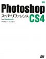 Photoshop　CS4　スーパーリファレンス　For　Macintosh