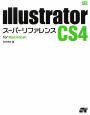 Illustrator　CS4　スーパーリファレンス　For　Macintosh