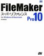 FileMaker　Pro10スーパーリファレンス