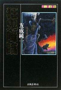 狂鬼降臨 友成純一著 文学 狂鬼降臨/友成純一 - 販売書籍｜TSUTAYA レンタル・販売 商品在庫検索