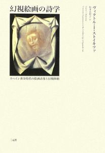 松井美智子『幻視絵画の詩学』