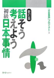 話そう考えよう　初級　日本事情＜新訂版＞