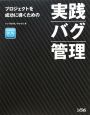 プロジェクトを成功に導くための実践バグ管理