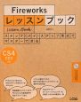 Fireworksレッスンブック　CS4CS3対応