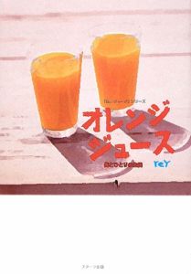オレンジジュース～俺とひとりの生徒～　「白いジャージ」シリーズ