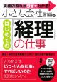 小さな会社　はじめての「経理」の仕事