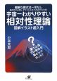 宇宙一わかりやすい相対性理論　図解イラスト超入門