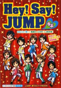 Hey Say Jump らぶ スタッフｊｕｍｐ 本 漫画やdvd Cd ゲーム アニメをtポイントで通販 Tsutaya オンラインショッピング