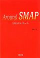 Around　SMAP　SMAPレポート