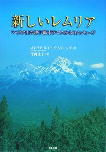 新しいレムリア　シャスタ山の地下都市テロスからのメッセージ