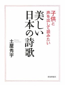 子供と声を出して読みたい 美しい日本の詩歌