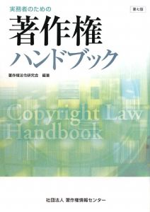 実務者のための著作権ハンドブック＜第７版＞