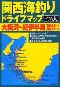 関西海釣りドライブマップ 大阪湾～紀伊半島(田尻漁港～熊野川河口)