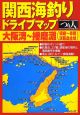 関西海釣りドライブマップ　大阪湾〜播磨灘（須磨〜赤穂＆淡路島全域）