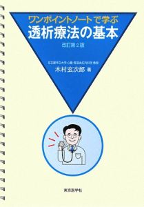 木村玄次郎『ワンポイントノートで学ぶ 透析療法の基本』