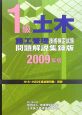 1級　土木施工管理技術検定試験　問題解説集録版　2009